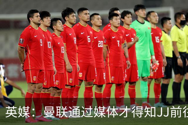 英媒：曼联通过媒体才得知JJ前往巴塞罗那，他回心转意可能性很低