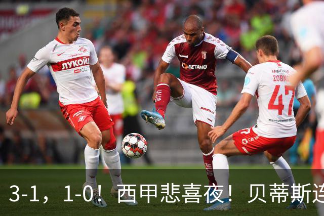 3-1，1-0！西甲悲喜夜！贝蒂斯连胜+黄潜逆转 积分榜更新：皇马第2