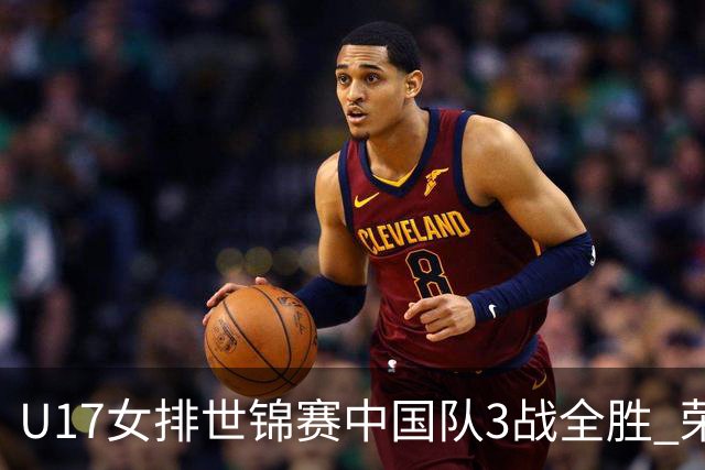 U17女排世锦赛中国队3战全胜 荣膺小组第一进16强
